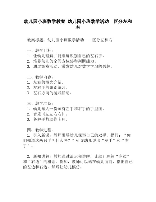 幼儿园小班数学教案 幼儿园小班数学活动  区分左和右