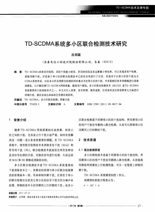 TD-SCDMA系统多小区联合检测技术研究