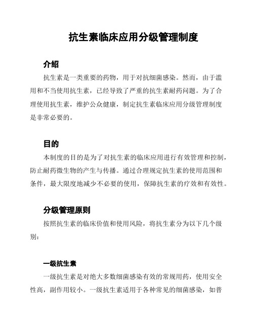 抗生素临床应用分级管理制度