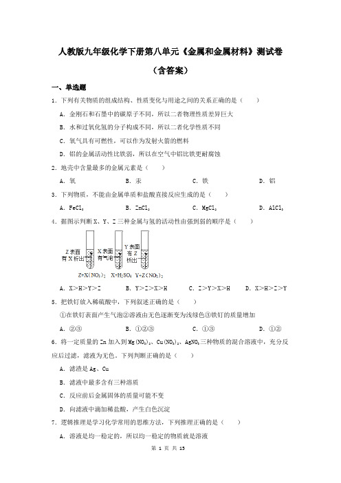 人教版九年级化学下册第八单元《金属和金属材料》测试卷(含答案)