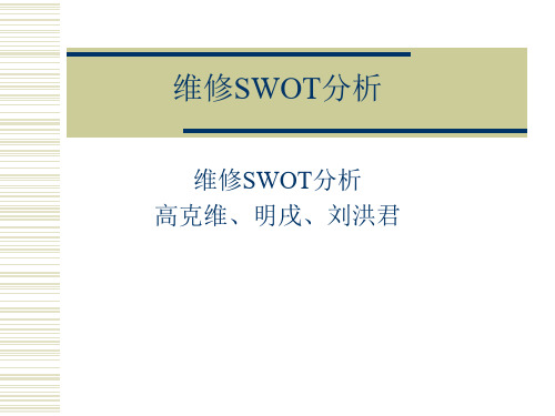 维修SWOT分析