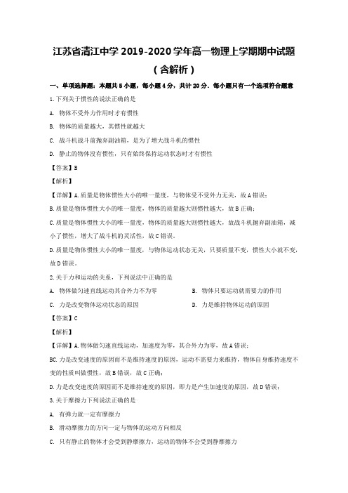 江苏省清江中学2019-2020学年高一物理上学期期中试题(含解析)