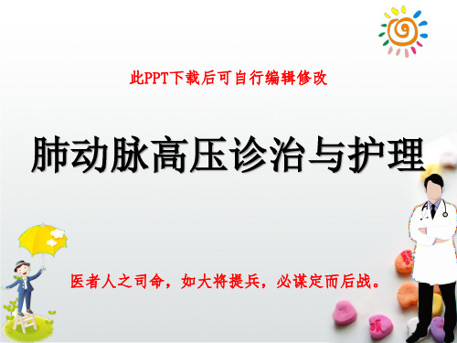肺动脉高压诊治护理PPT课件