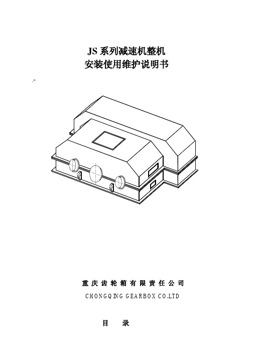 JS系列减速机安装规程(重齿)