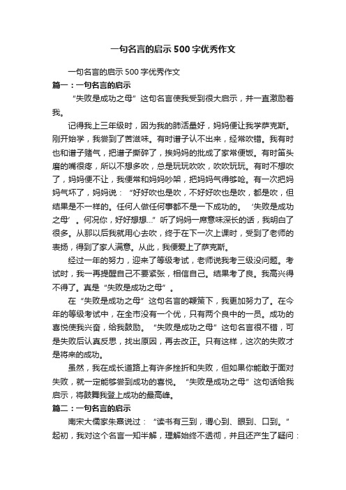 一句名言的启示500字优秀作文