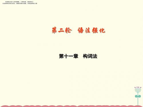 中考英语归类复习课件 构词法