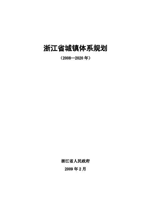 浙江省城镇体系规划文本