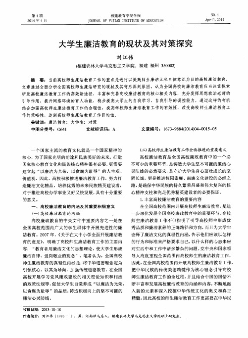 大学生廉洁教育的现状及其对策探究