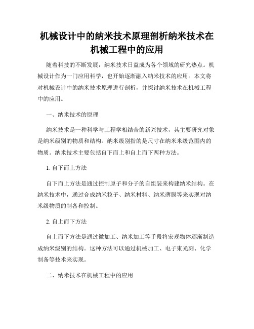 机械设计中的纳米技术原理剖析纳米技术在机械工程中的应用