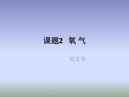 人教版九年级化学上册2.2《氧气》课件(共32张PPT)