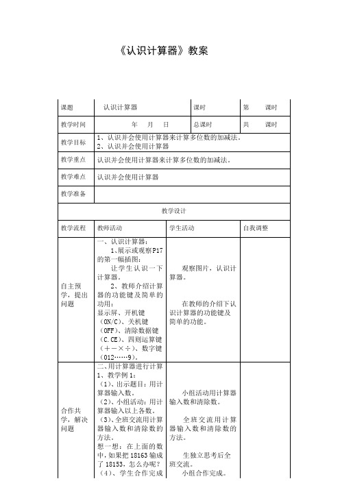 《认识计算器》教案