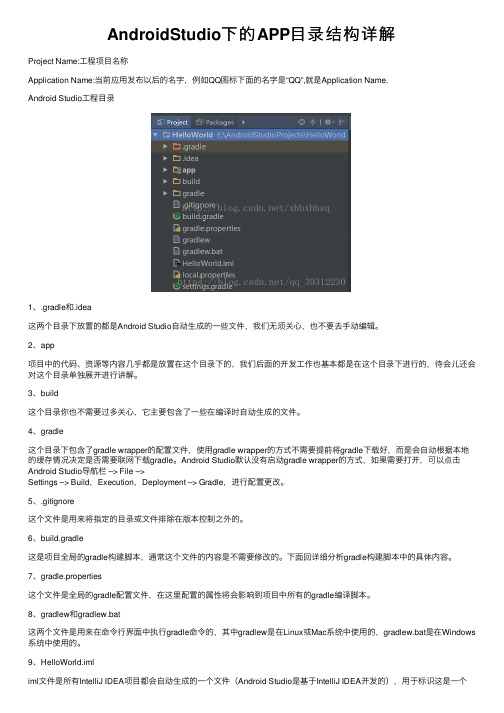 AndroidStudio下的APP目录结构详解