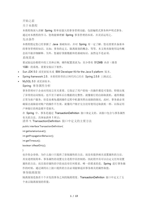 全面分析Spring的编程式事务管理及声明式事务管理