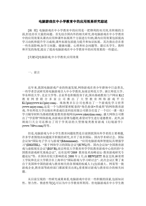 电脑游戏在中小学教育中的应用效果研究综述