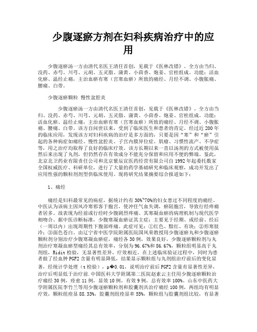 少腹逐瘀方剂在妇科疾病治疗中的应用