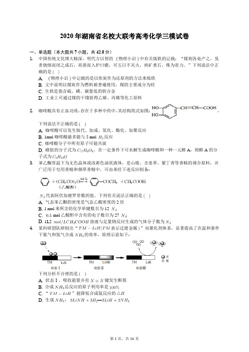 2020年湖南省名校大联考高考化学三模试卷(有答案解析)