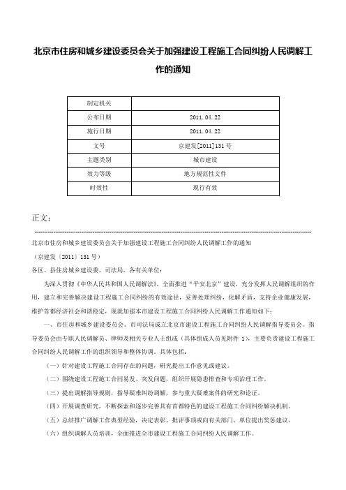 北京市住房和城乡建设委员会关于加强建设工程施工合同纠纷人民调解工作的通知-京建发[2011]131号