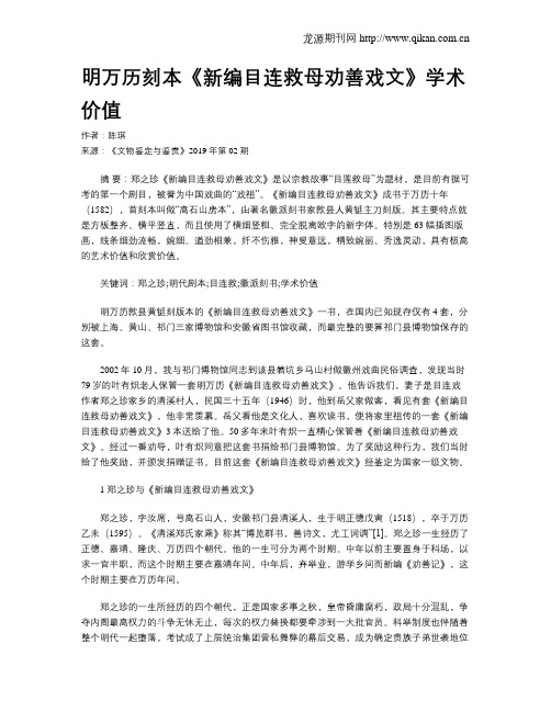 明万历刻本《新编目连救母劝善戏文》学术价值