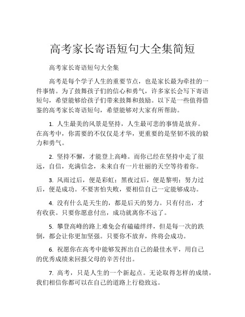 高考家长寄语短句大全集简短