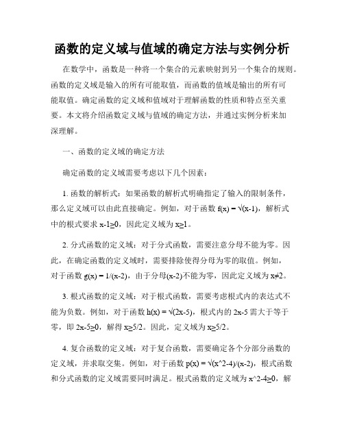 函数的定义域与值域的确定方法与实例分析