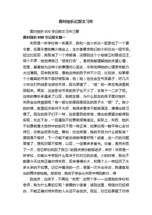 面对挫折800字记叙文习作三篇