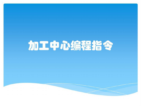 加工中心编程指令-2022年学习资料