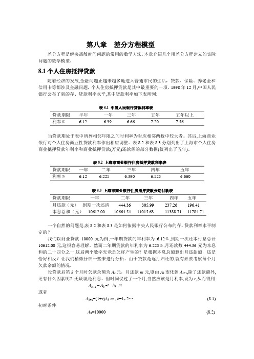 第八章差分方程模型