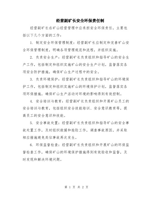 经营副矿长安全环保责任制