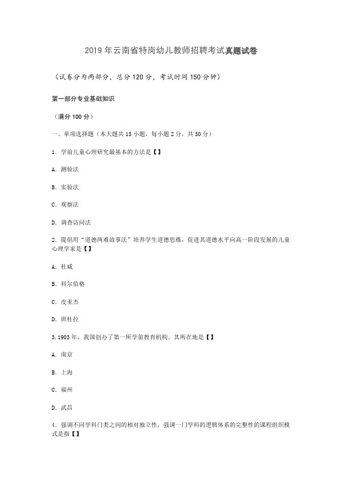 2019年云南省特岗幼儿教师招聘考试真题试卷 (4)