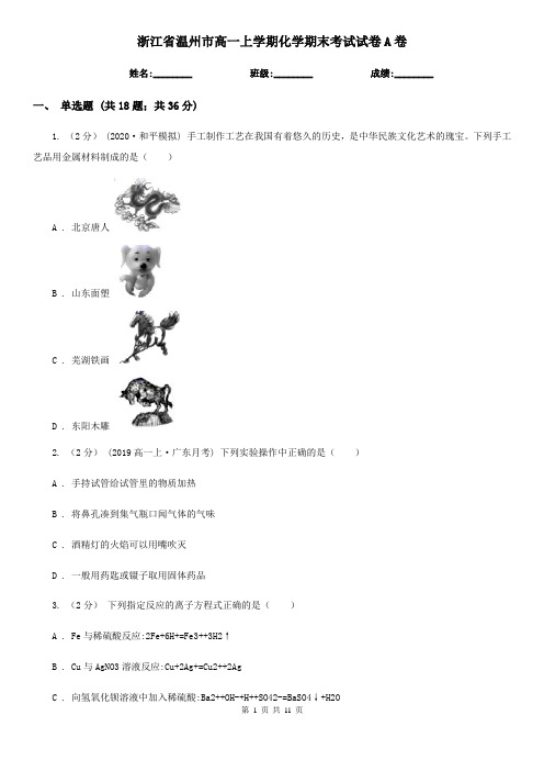 浙江省温州市高一上学期化学期末考试试卷A卷(精编)