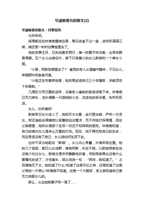 毕淑敏著名的散文（2）