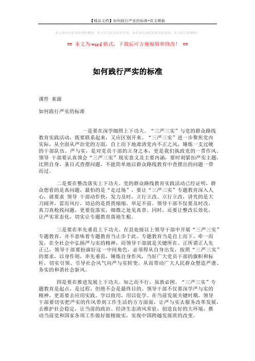 【精品文档】如何践行严实的标准-范文模板 (2页)