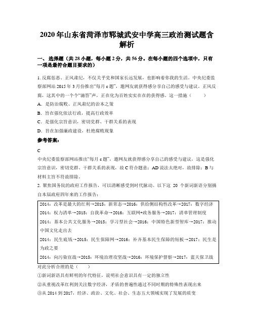 2020年山东省菏泽市郓城武安中学高三政治测试题含解析