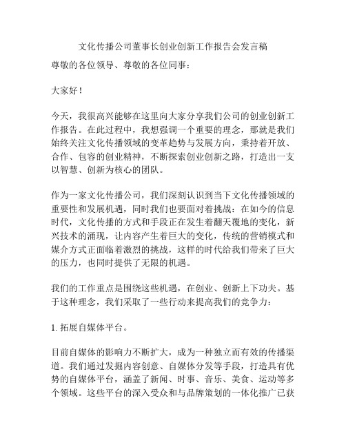 文化传播公司董事长创业创新工作报告会发言稿