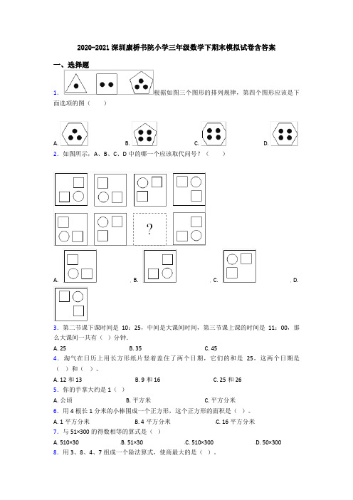 2020-2021深圳康桥书院小学三年级数学下期末模拟试卷含答案