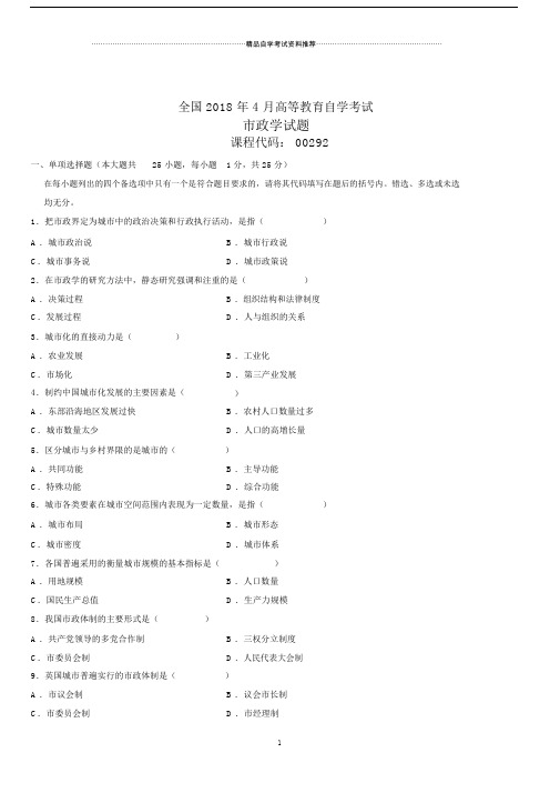 全国高等教育自学考试市政学试题及答案解析.doc