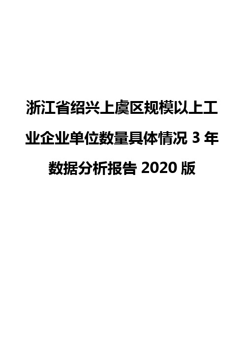 浙江省绍兴上虞区规模以上工业企业单位数量具体情况3年数据分析报告2020版