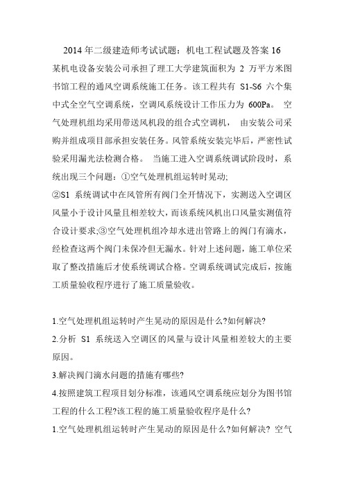 2014年二级建造师考试试题:机电工程试题及答案16