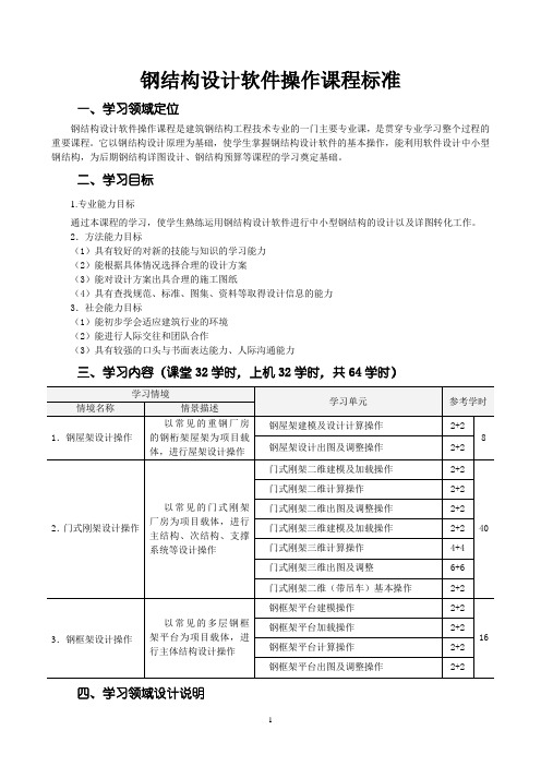 建筑钢结构工程技术 钢结构设计软件操作课程标准