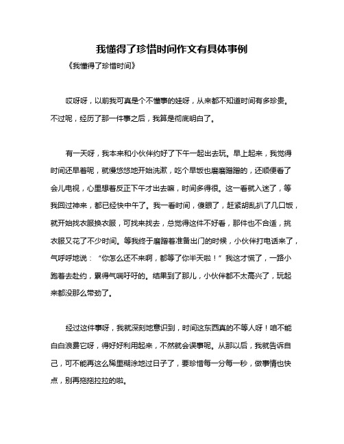 我懂得了珍惜时间作文有具体事例