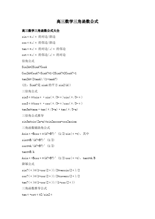 高三数学三角函数公式