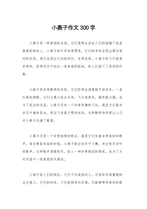 小燕子作文300字