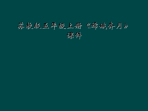 苏教版五年级上册《嫦娥奔月》课件