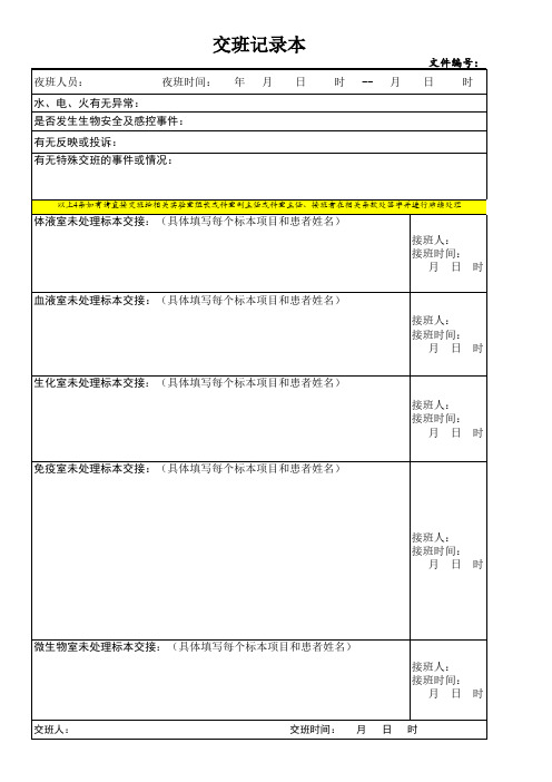 检验科交班记录表