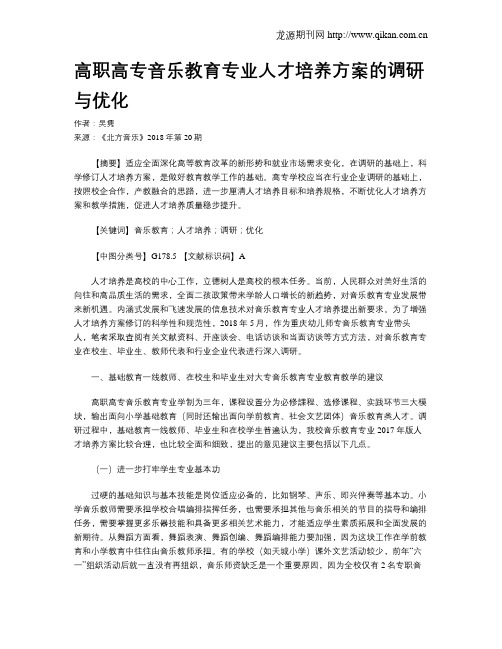 高职高专音乐教育专业人才培养方案的调研与优化