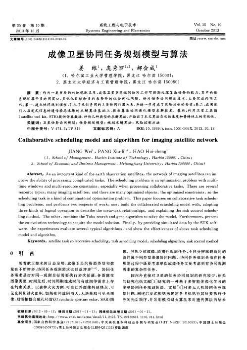 成像卫星协同任务规划模型与算法