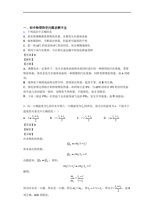 中考物理综合题专题复习【热学问题求解方法】专题解析附答案