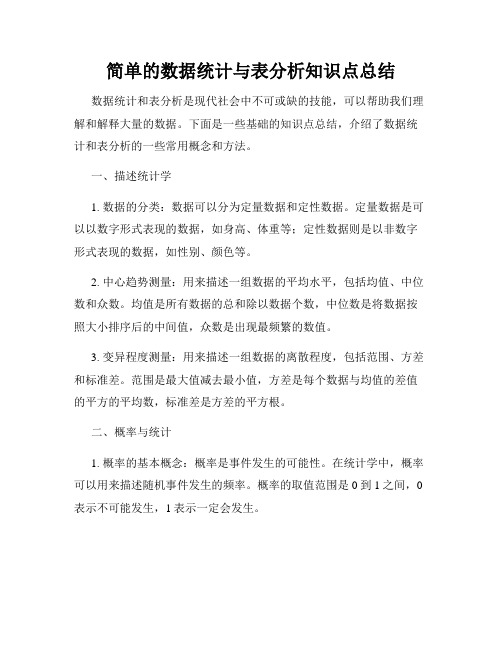 简单的数据统计与表分析知识点总结