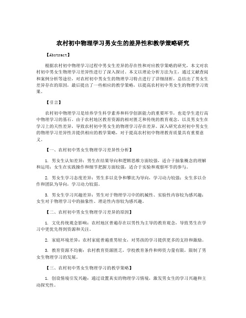 农村初中物理学习男女生的差异性和教学策略研究