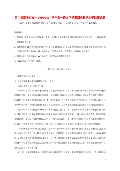 四川省遂宁市高中17学年高一语文下学期期末教学水平监测试题1707140295